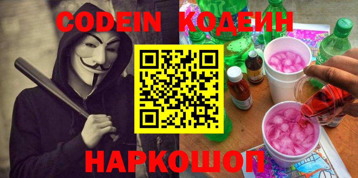 Кодеин Purple Drank Йошкар-Ола