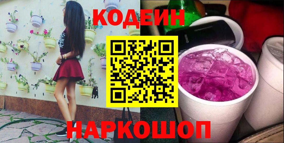 Йошкар-Ола  Кодеин Purple Drank  Вход с VPN  Кодеин Purple Drank 